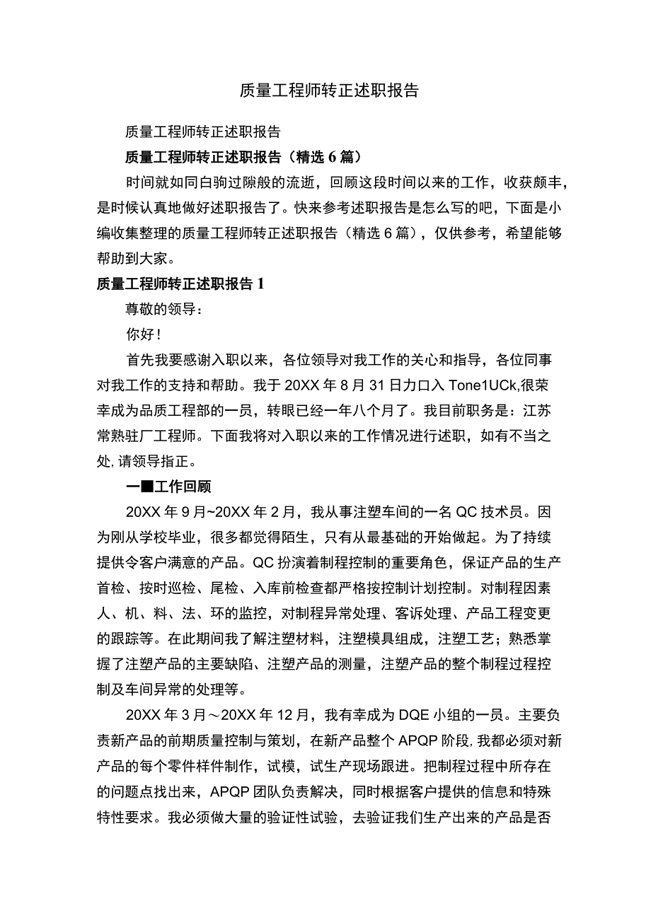 质量工程师转正述职报告（精选6篇）.docx_第1页