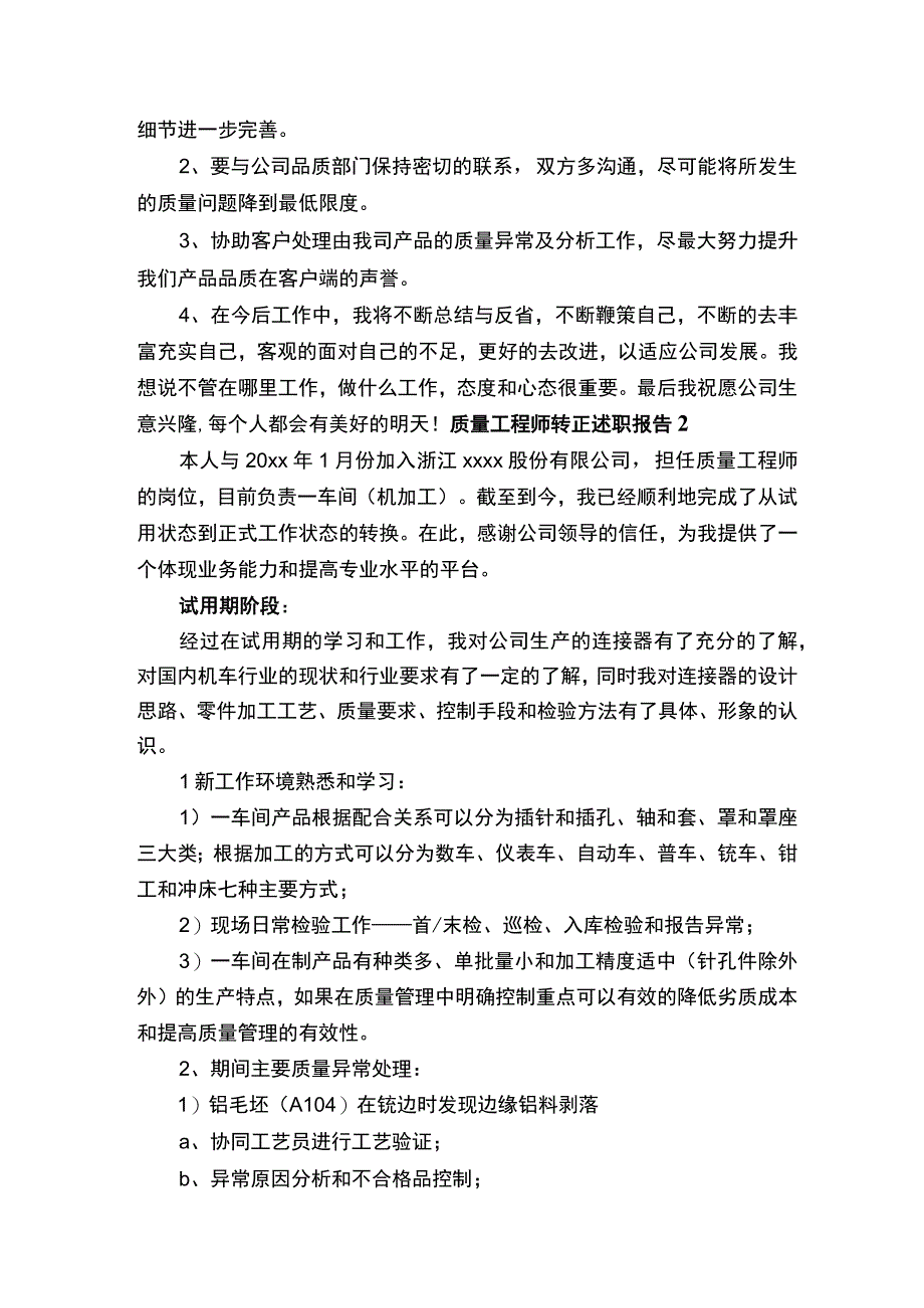 质量工程师转正述职报告（精选6篇）.docx_第3页