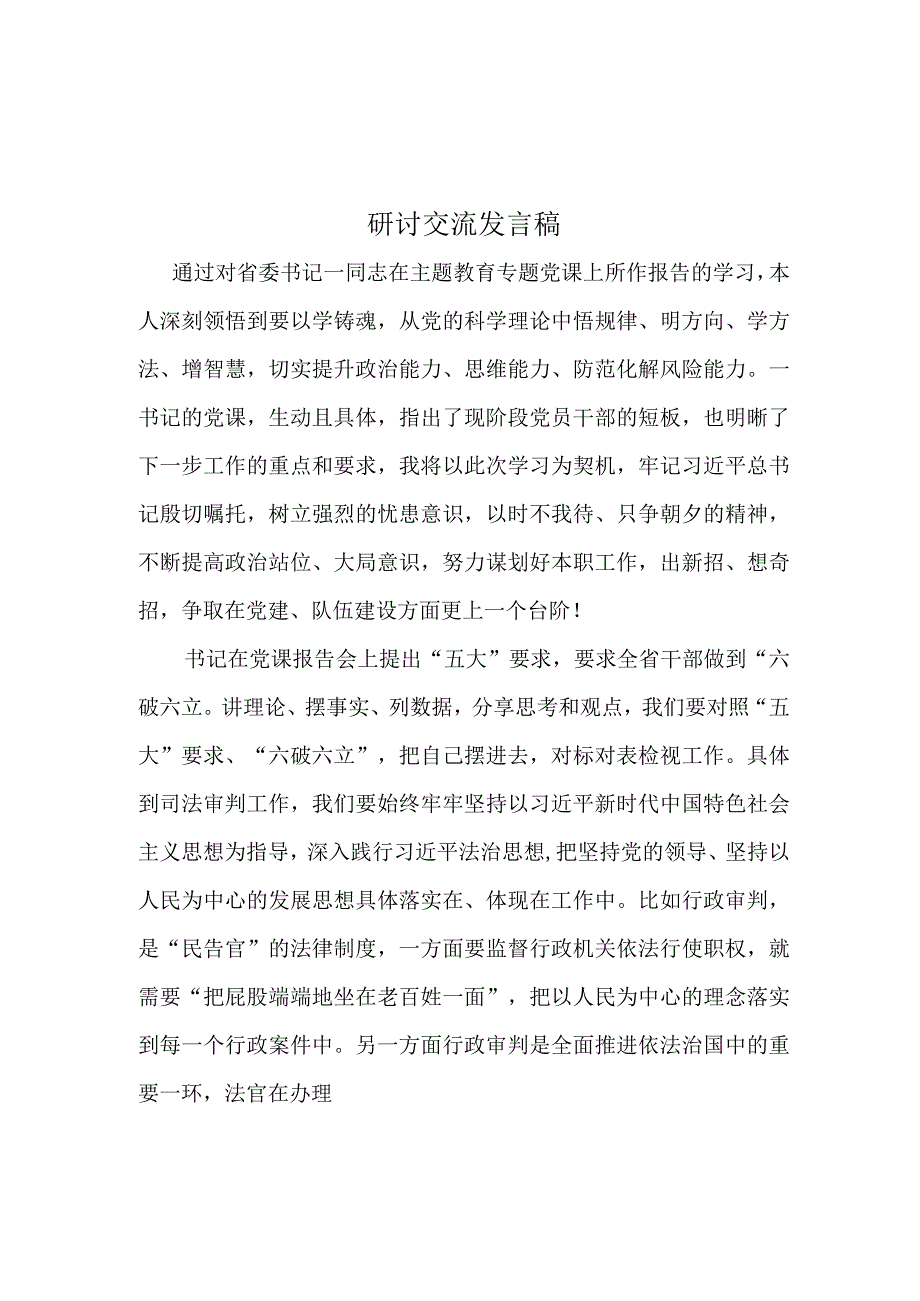 2023年学习“五大”要求和“六破六立”大学习大讨论学习研讨五篇合集.docx_第3页