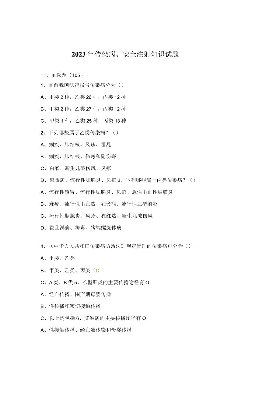 2023年传染病、安全注射知识试题.docx_第1页