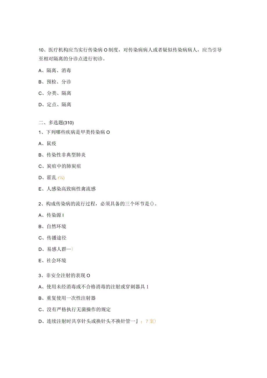 2023年传染病、安全注射知识试题.docx_第3页