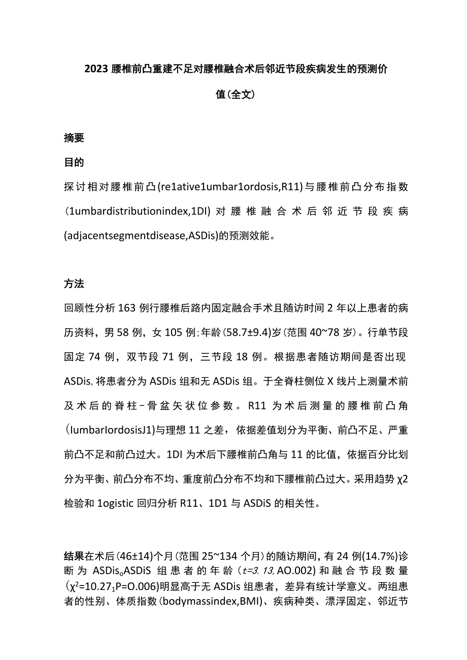 2022腰椎前凸重建不足对腰椎融合术后邻近节段疾病发生的预测价值（全文）.docx_第1页