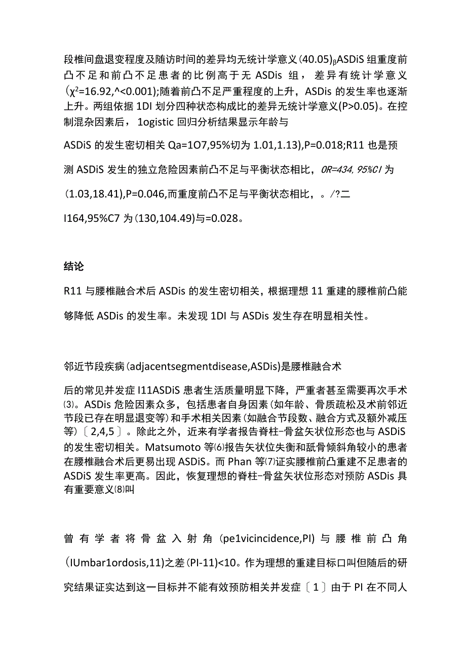 2022腰椎前凸重建不足对腰椎融合术后邻近节段疾病发生的预测价值（全文）.docx_第2页