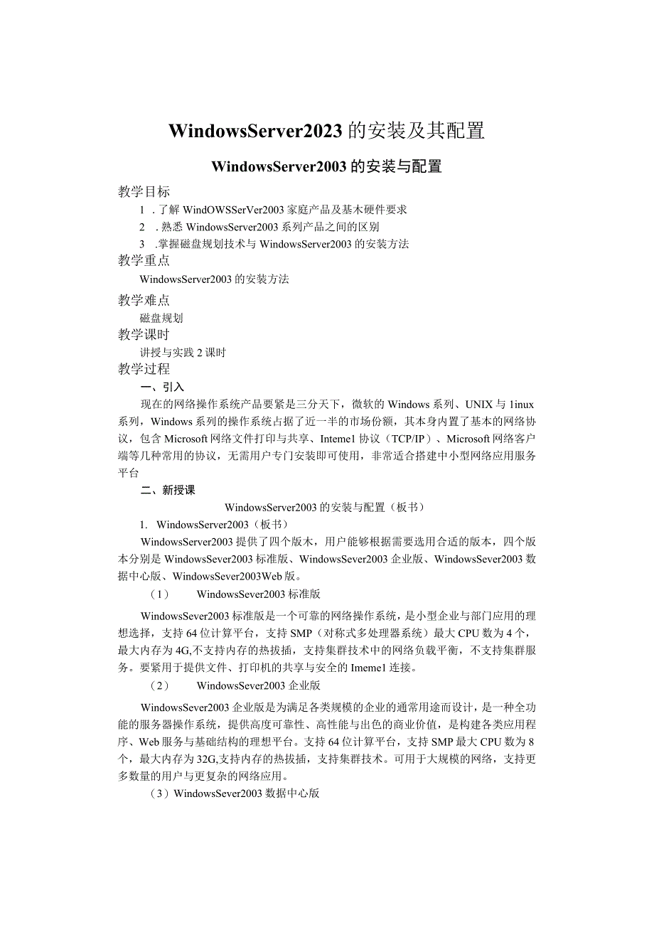 WindowsServer2021的安装及其配置.docx_第1页