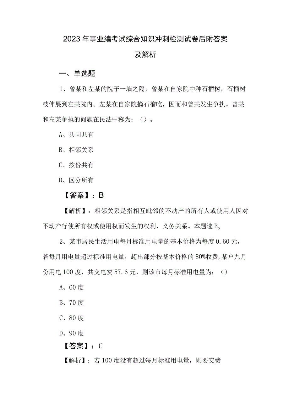 2023年事业编考试综合知识冲刺检测试卷后附答案及解析.docx_第1页