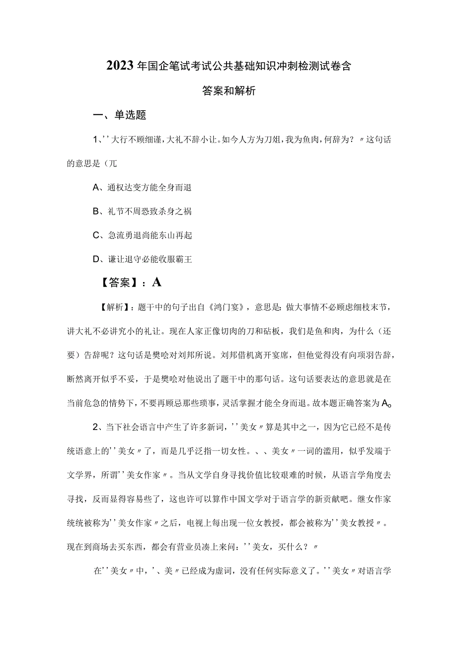 2023年国企笔试考试公共基础知识冲刺检测试卷含答案和解析.docx_第1页