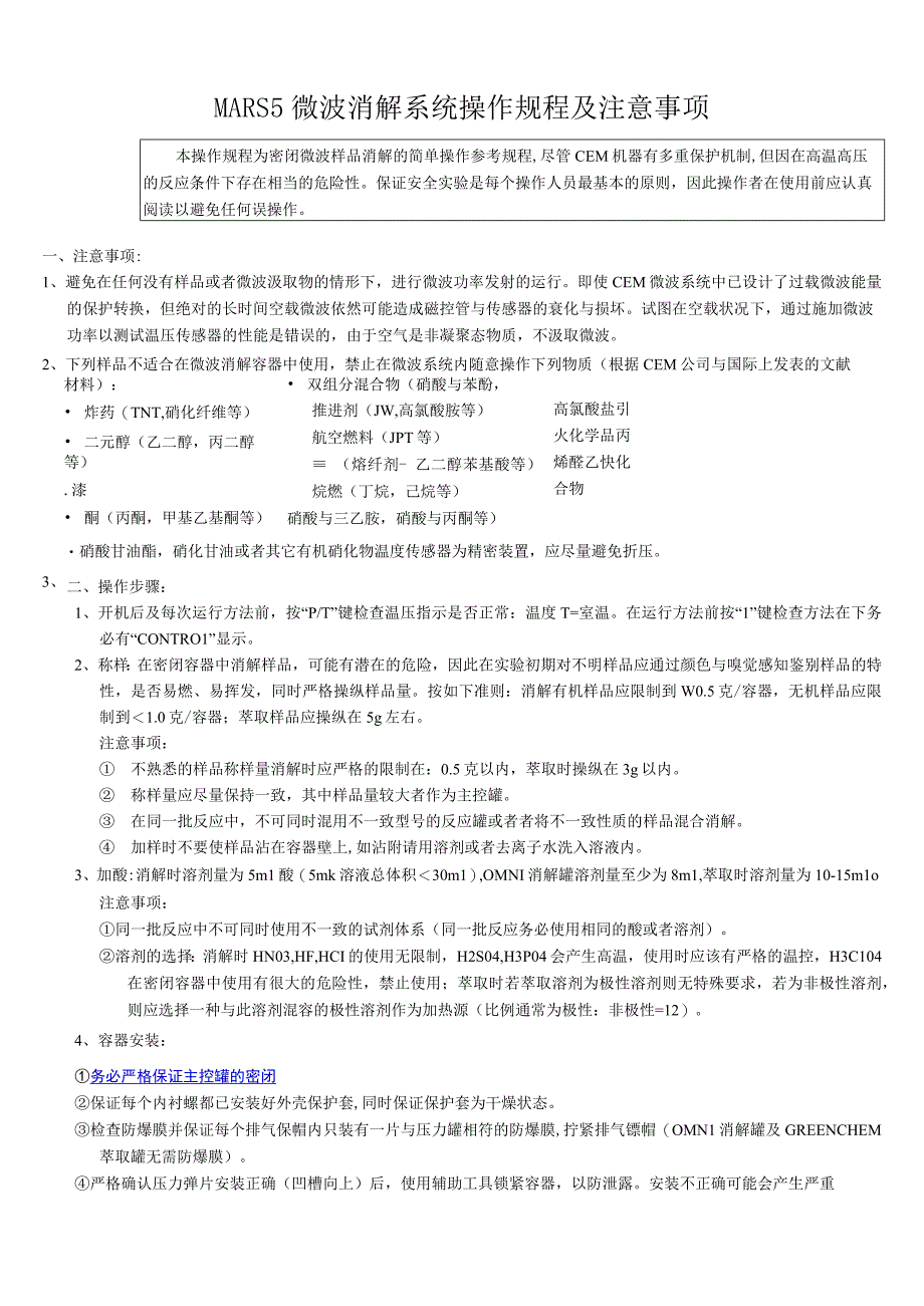 MARS5微波消解系统操作规程及注意事项.docx_第1页