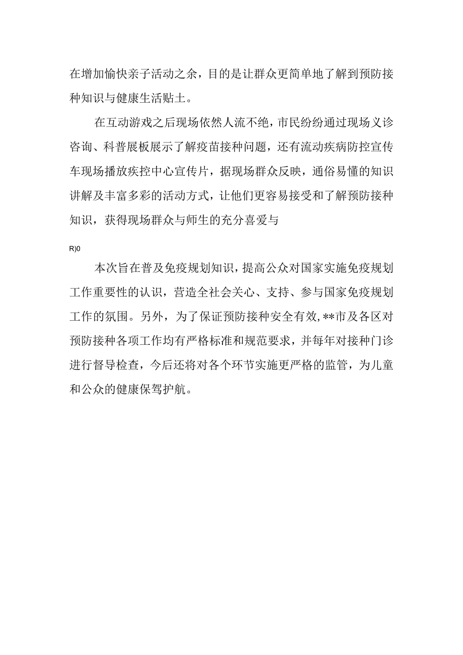 2023年全国儿童预防接种宣传日活动总结3.docx_第2页