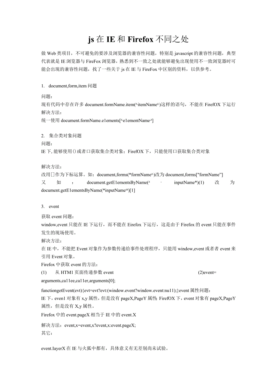 js在IE和Firefox不同之处.docx_第1页