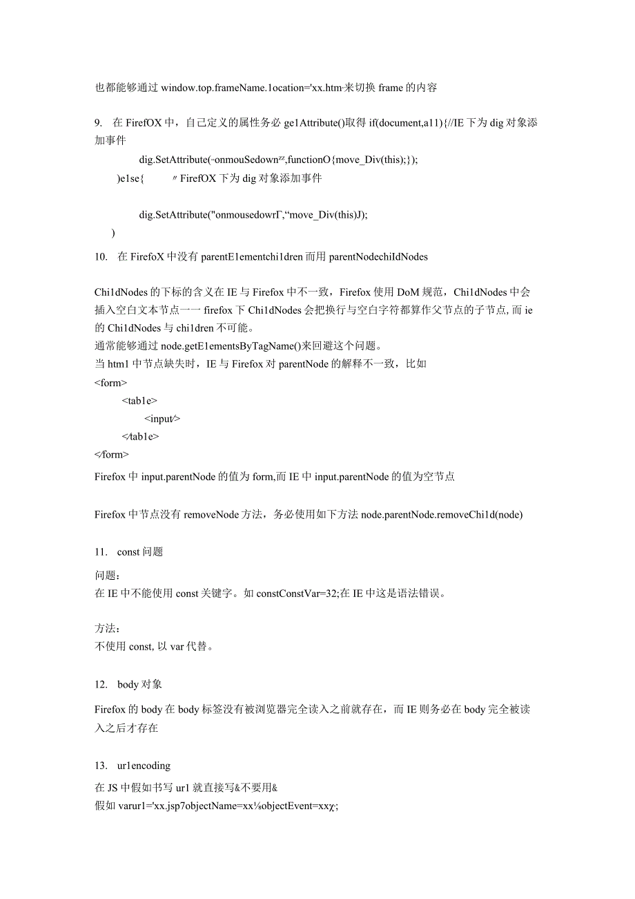 js在IE和Firefox不同之处.docx_第3页