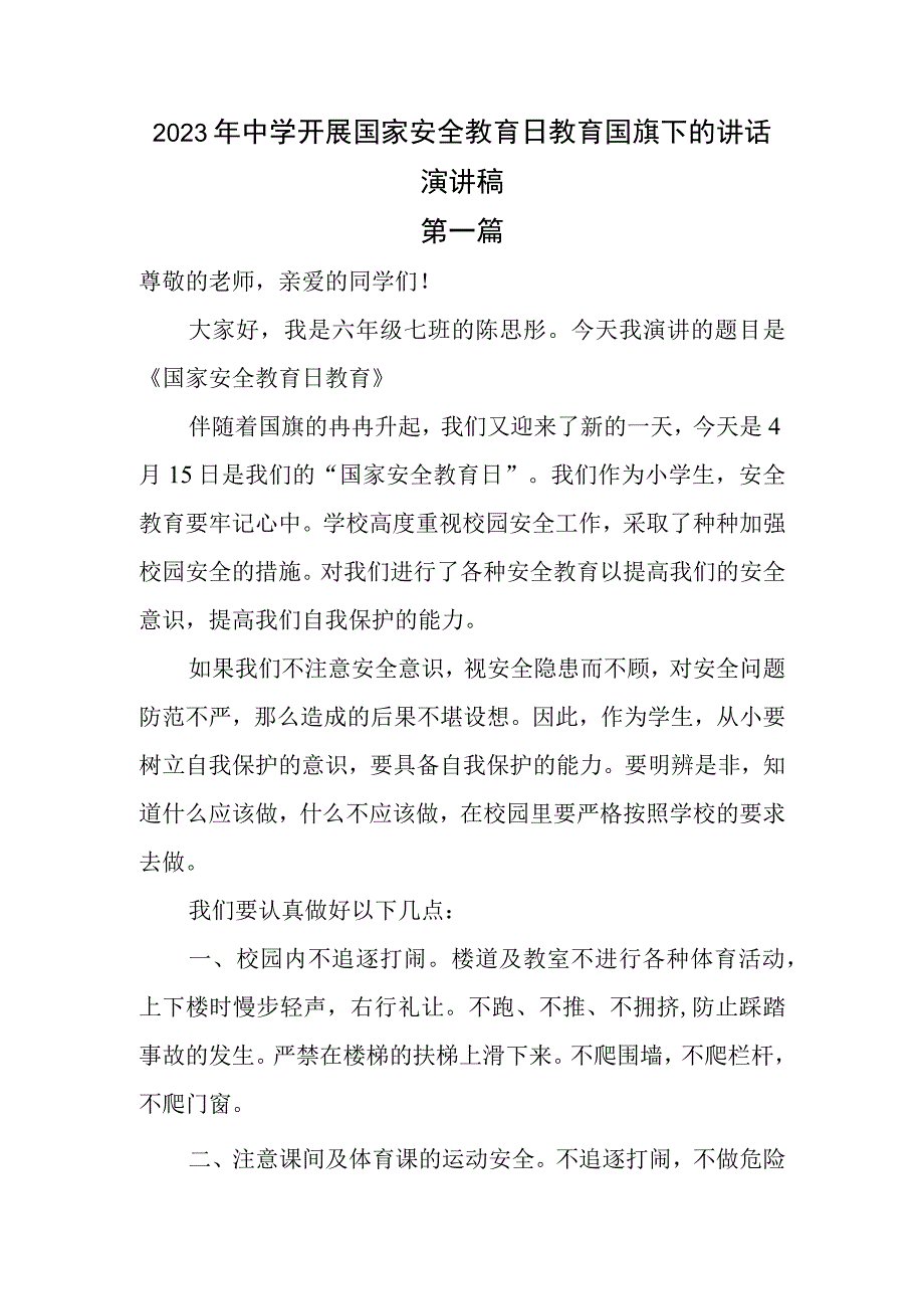 2023年中学开展国家安全教育日教育国旗下的讲话演讲稿3篇.docx_第1页