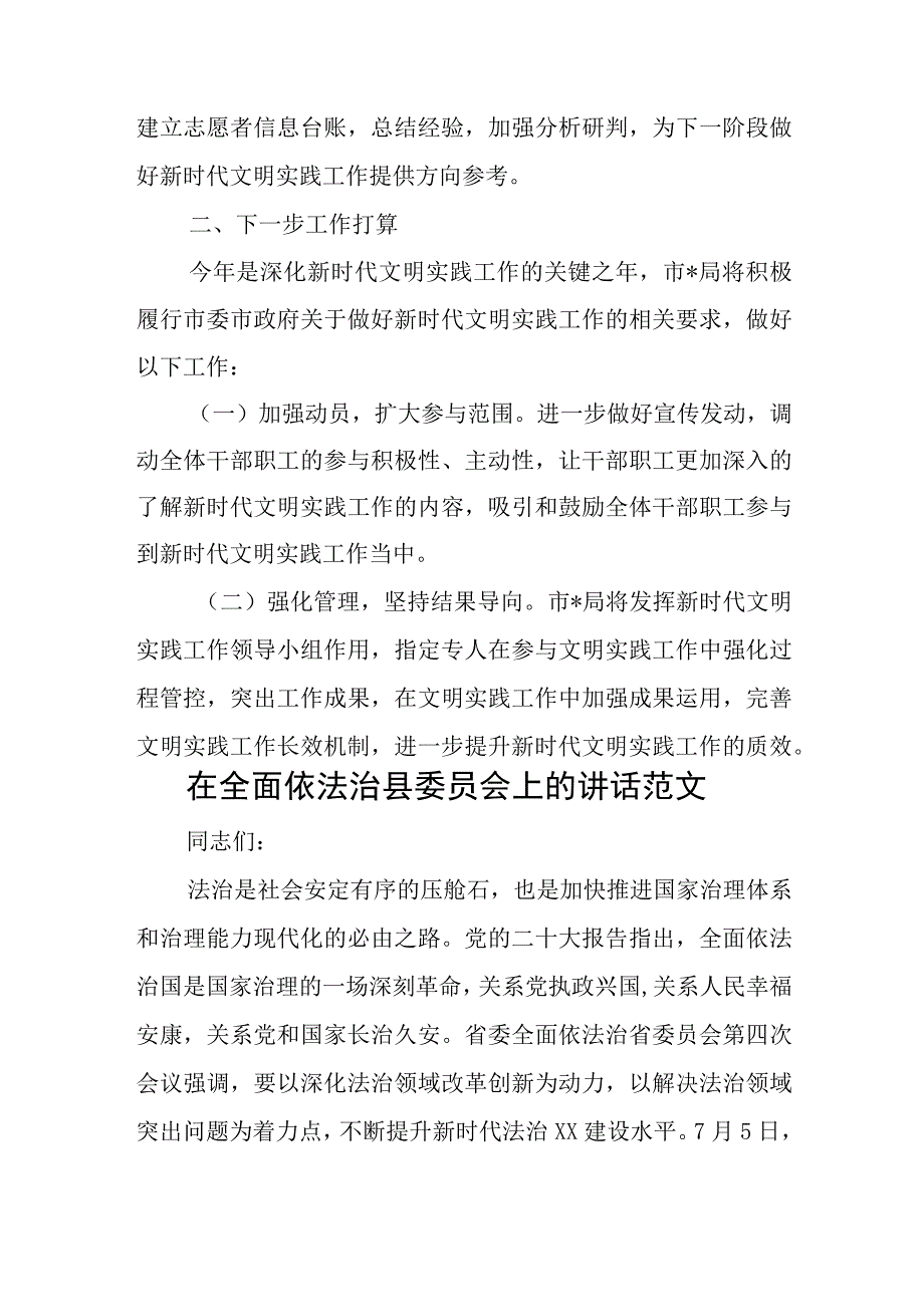 2023年上半年文明实践工作总结范文与在全面依法治县委员会上的讲话范文.docx_第3页