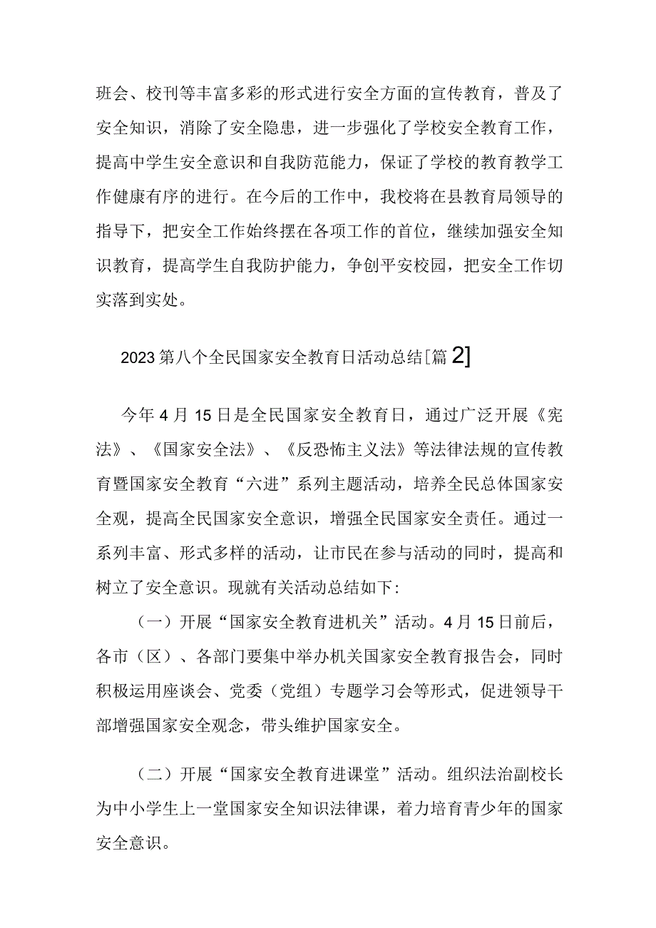 2023第八个全民国家安全教育日活动总结【3篇】.docx_第3页