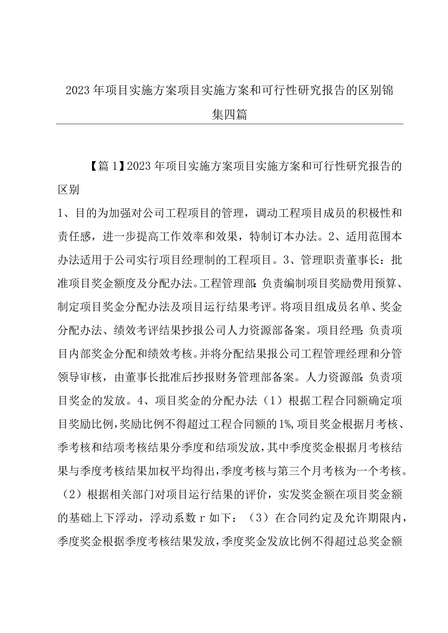 2023年项目实施方案项目实施方案和可行性研究报告的区别锦集四篇.docx_第1页