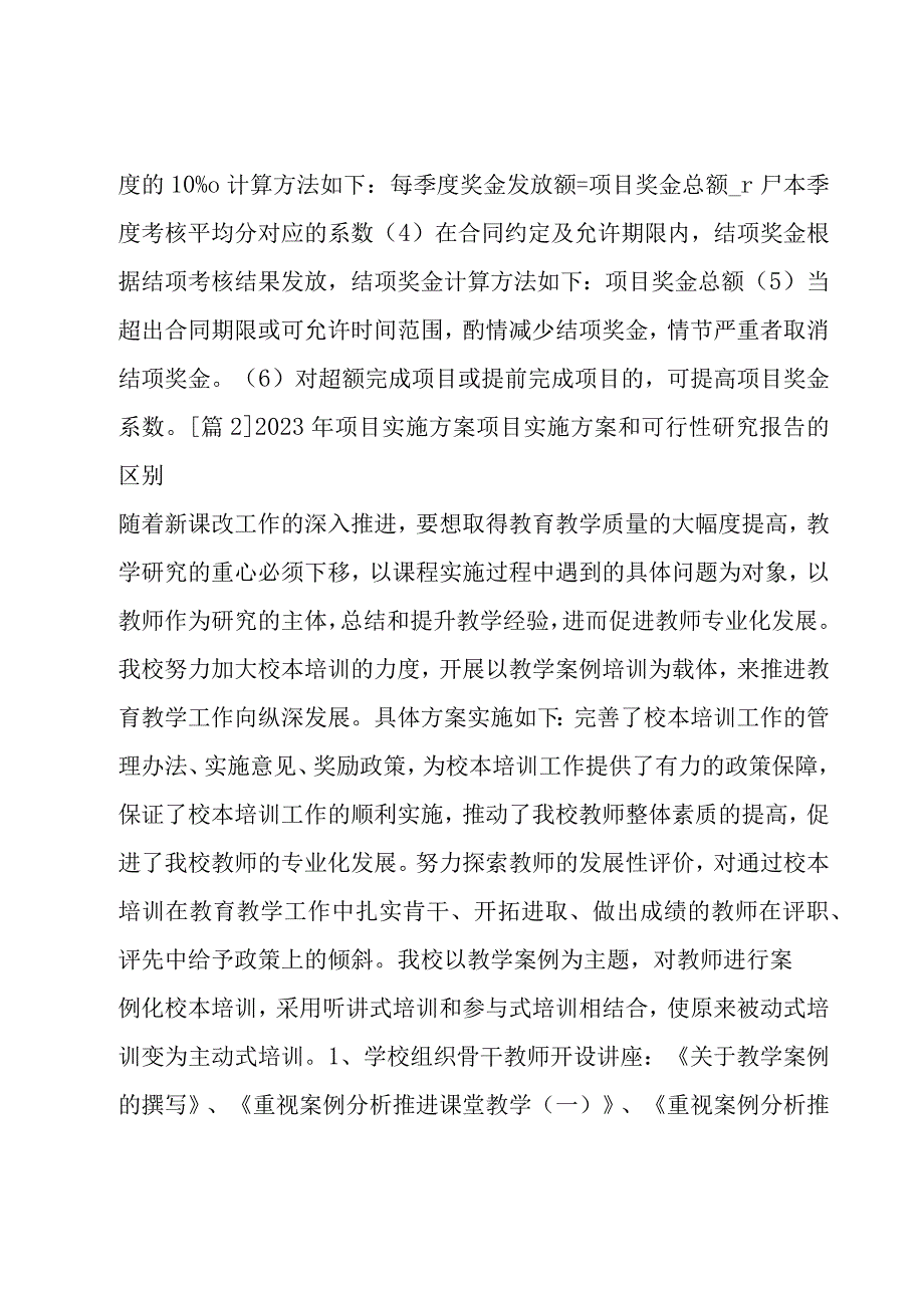 2023年项目实施方案项目实施方案和可行性研究报告的区别锦集四篇.docx_第2页