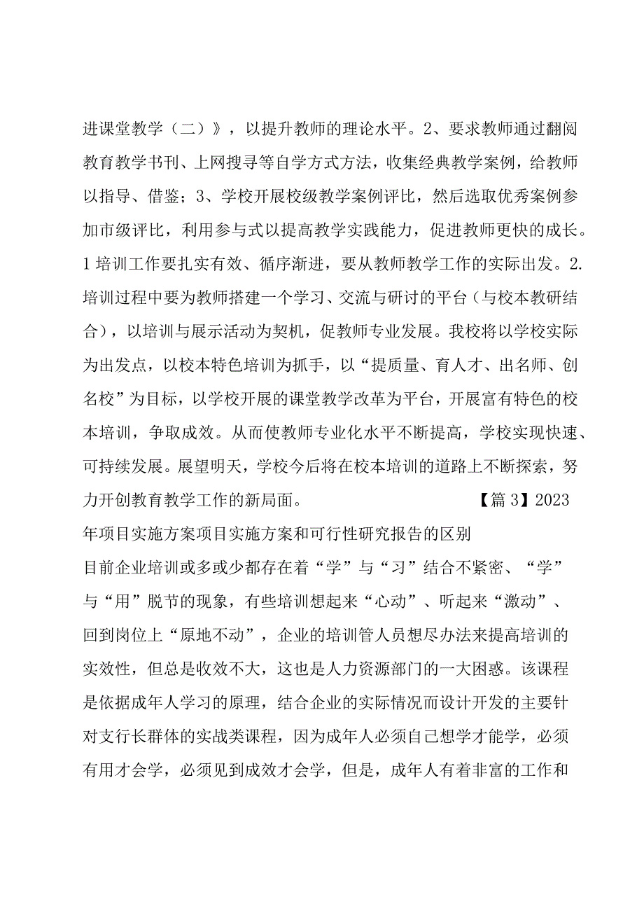 2023年项目实施方案项目实施方案和可行性研究报告的区别锦集四篇.docx_第3页