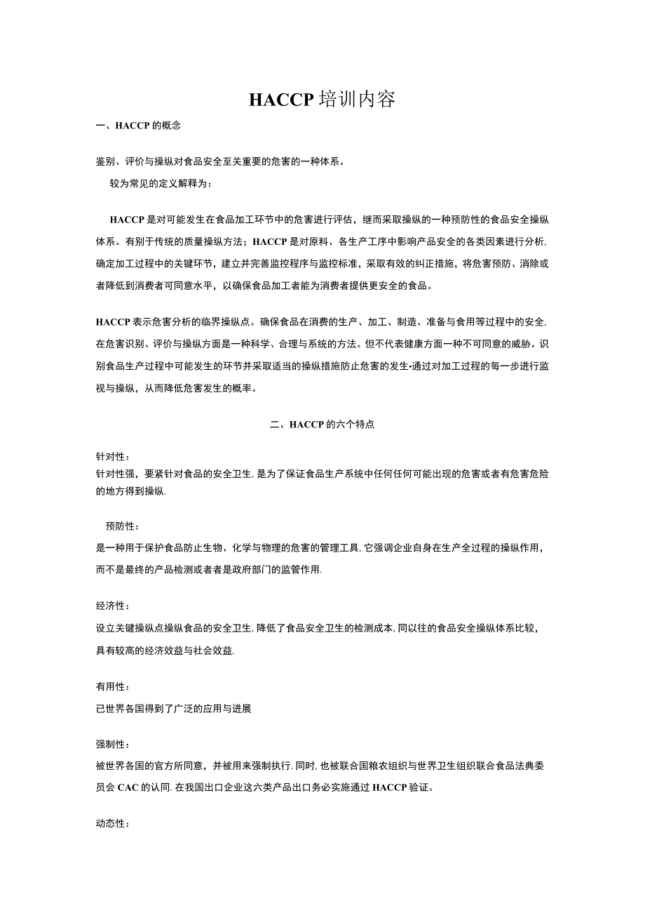 HACCP培训内容.docx_第1页