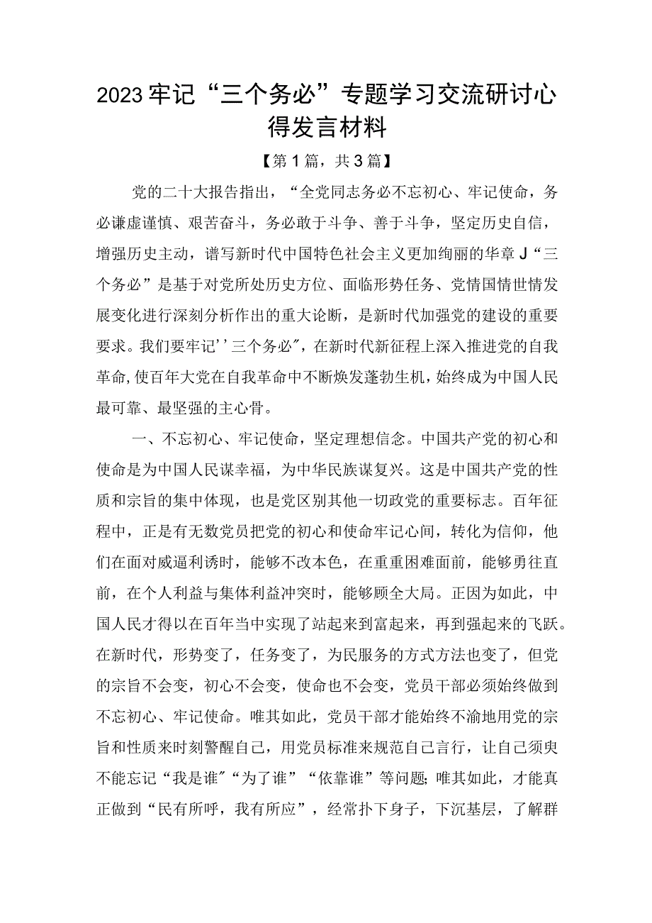 2023牢记三个务必专题学习交流研讨心得发言材料精选-共3篇.docx_第1页