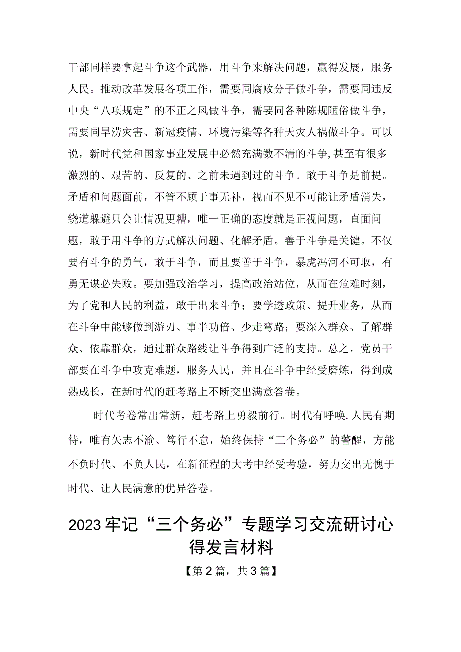 2023牢记三个务必专题学习交流研讨心得发言材料精选-共3篇.docx_第3页