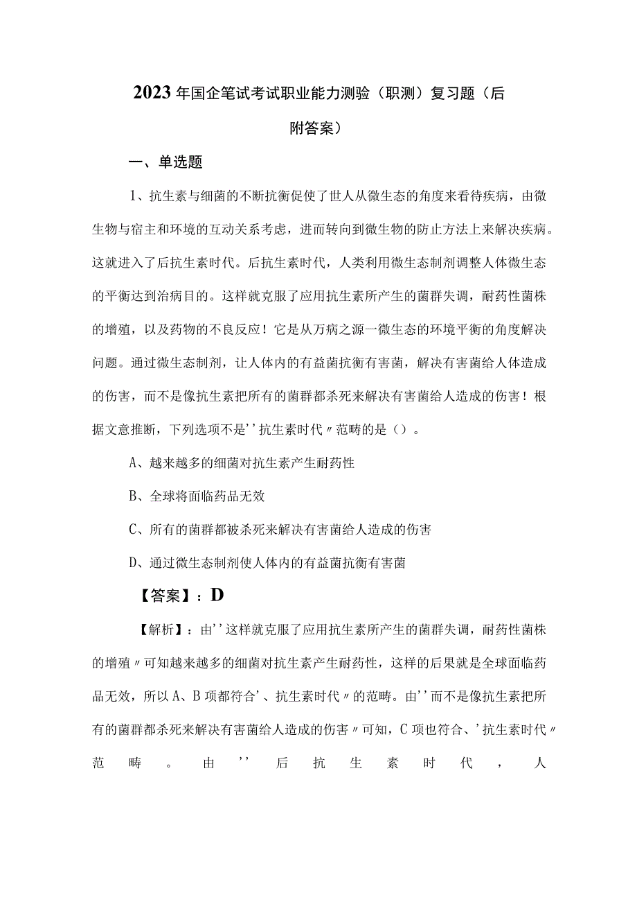 2023年国企笔试考试职业能力测验（职测）复习题（后附答案）.docx_第1页