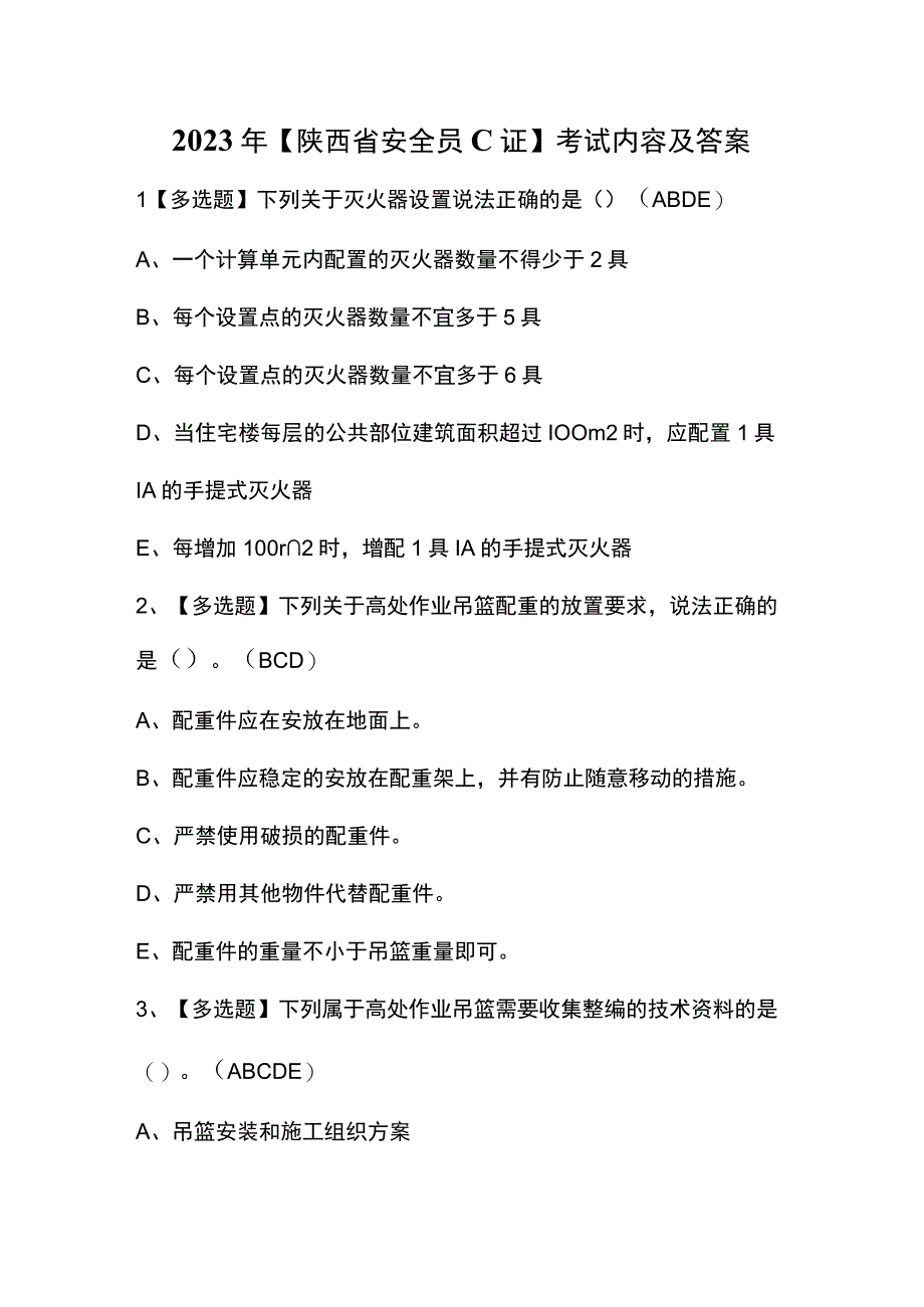 2023年【陕西省安全员C证】考试内容及答案.docx_第1页