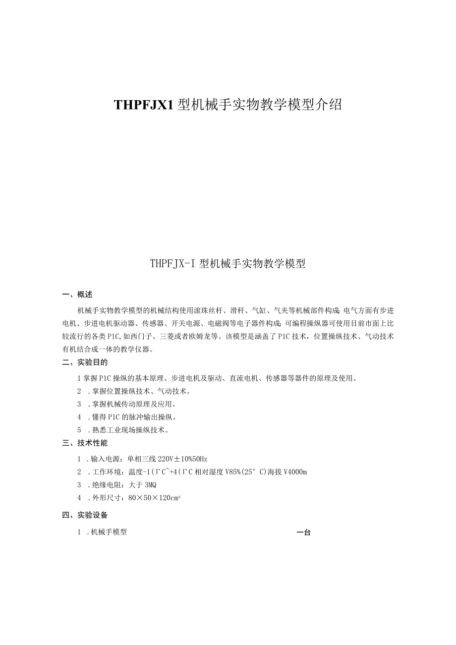 THPFJX1型机械手实物教学模型介绍.docx_第1页