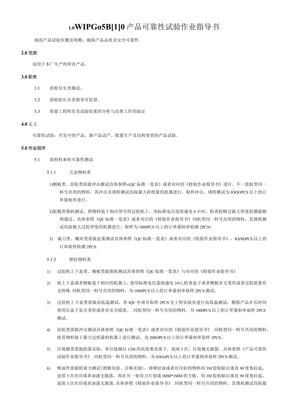 WIPG05B[1]0产品可靠性试验作业指导书.docx_第1页