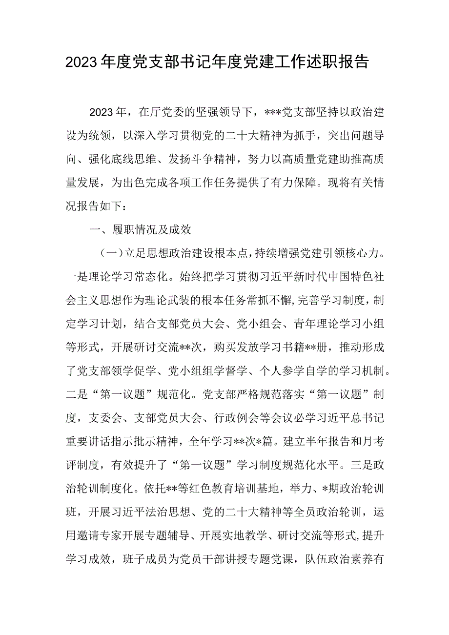 2023年度党支部书记年度党建工作述职报告与毕业实习医学生自我鉴定[5篇].docx_第1页