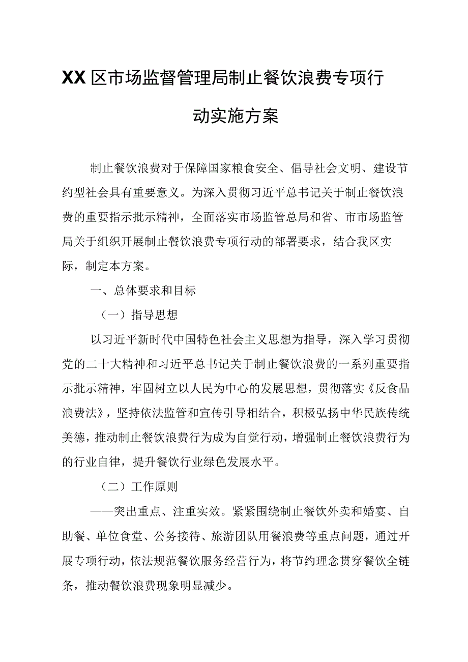 XX区市场监督管理局制止餐饮浪费专项行动实施方案.docx_第1页