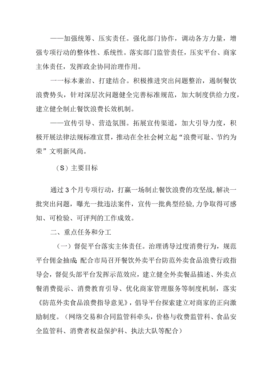 XX区市场监督管理局制止餐饮浪费专项行动实施方案.docx_第2页