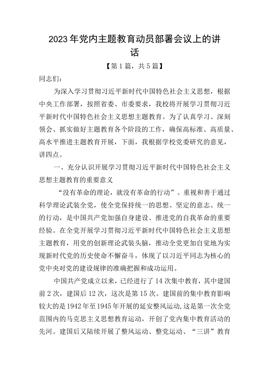 2023年党内主题教育动员部署会议上的讲话稿讲话材料精选共5篇.docx_第1页