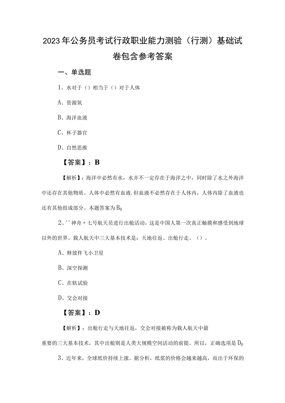 2023年公务员考试行政职业能力测验（行测）基础试卷包含参考答案.docx_第1页