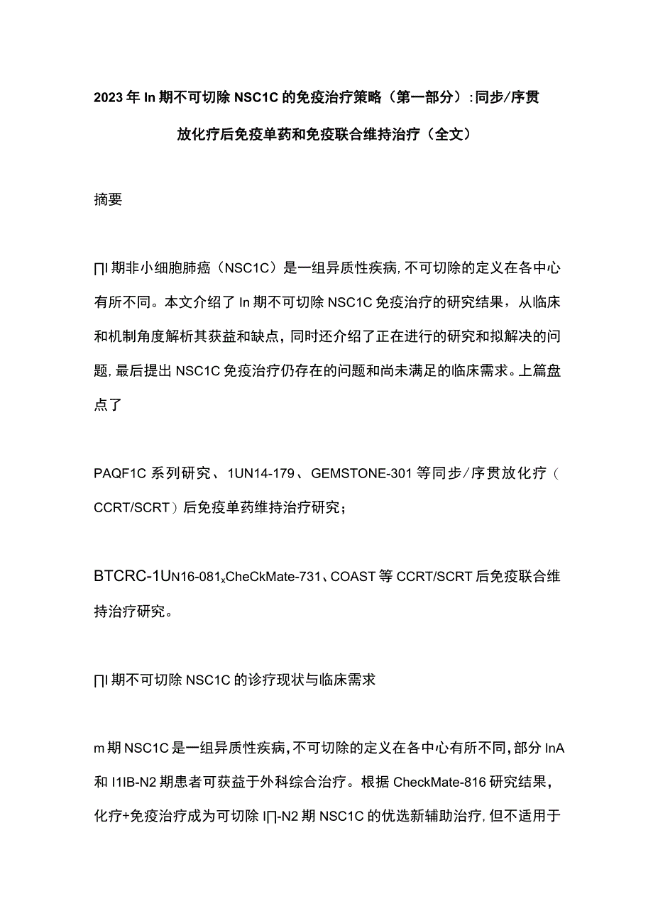 2022年Ⅲ期不可切除NSCLC的免疫治疗策略（第一部分）：同步序贯放化疗后免疫单药和免疫联合维持治疗（全文）.docx_第1页