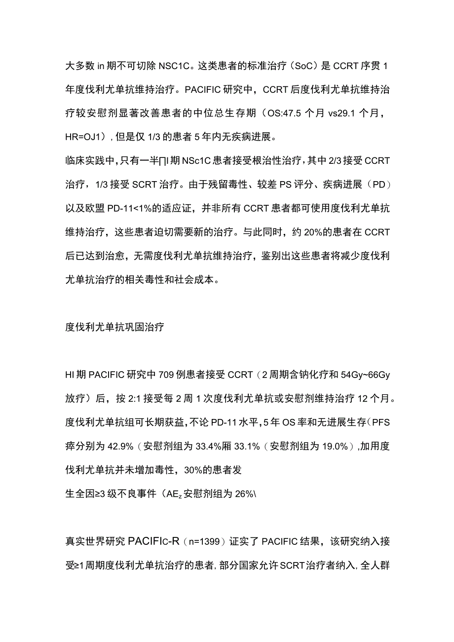 2022年Ⅲ期不可切除NSCLC的免疫治疗策略（第一部分）：同步序贯放化疗后免疫单药和免疫联合维持治疗（全文）.docx_第2页