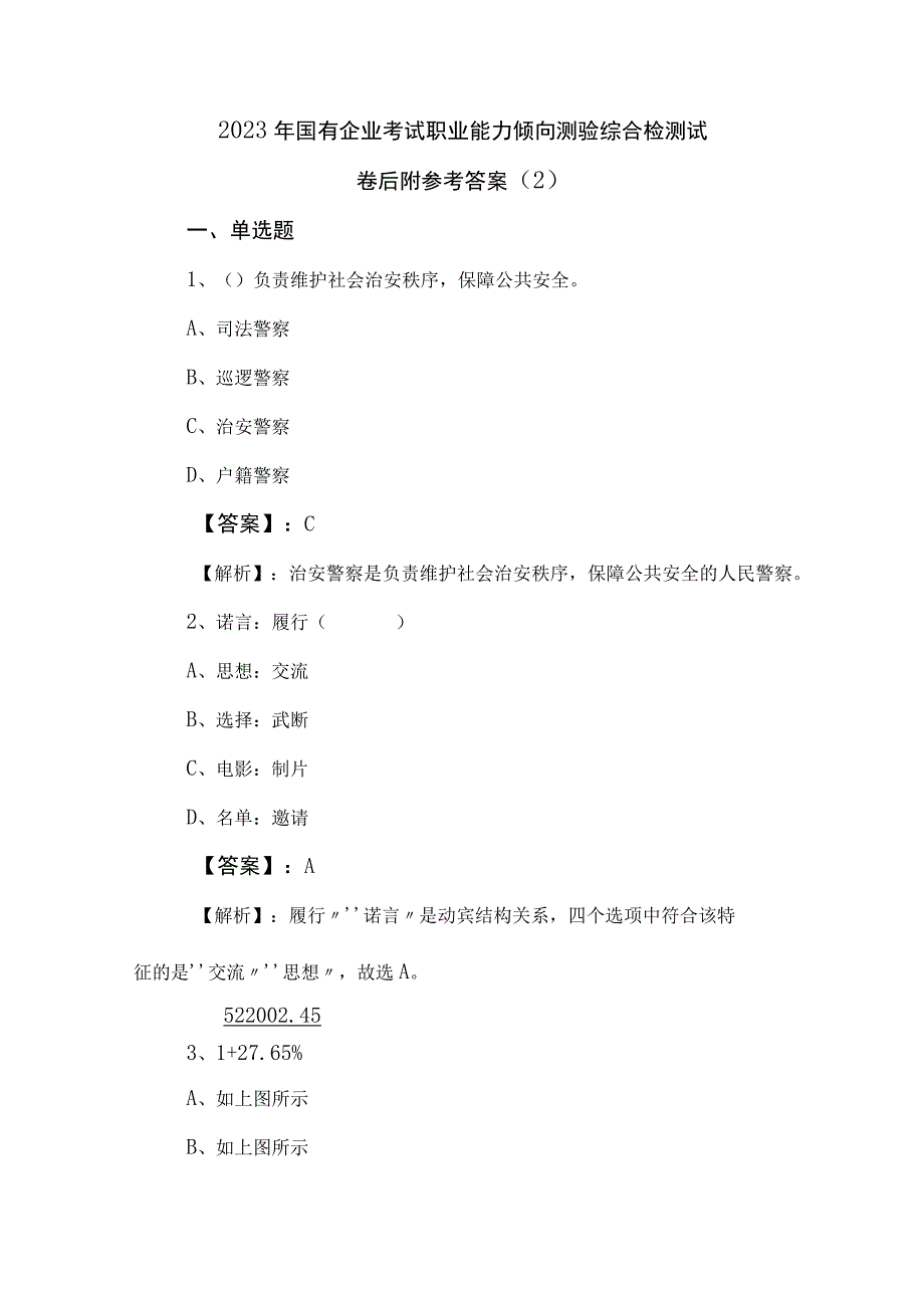 2023年国有企业考试职业能力倾向测验综合检测试卷后附参考答案 (2).docx_第1页