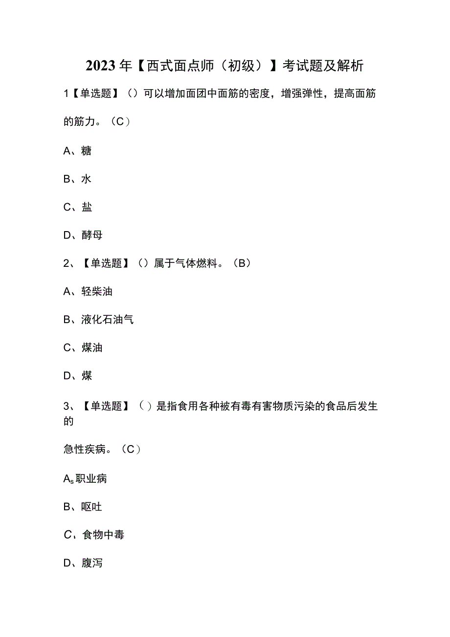 2023年【西式面点师（初级）】考试题及解析.docx_第1页