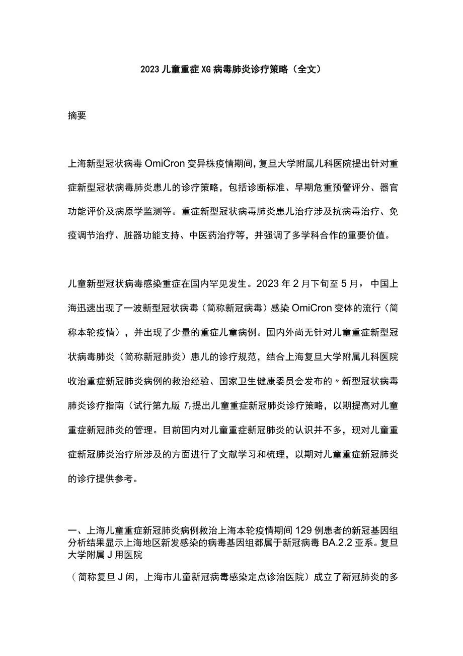 2022儿童重症XG病毒肺炎诊疗策略（全文）.docx_第1页