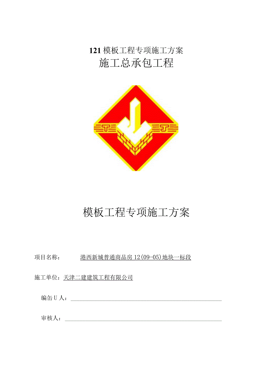 L21模板工程专项施工方案.docx_第1页