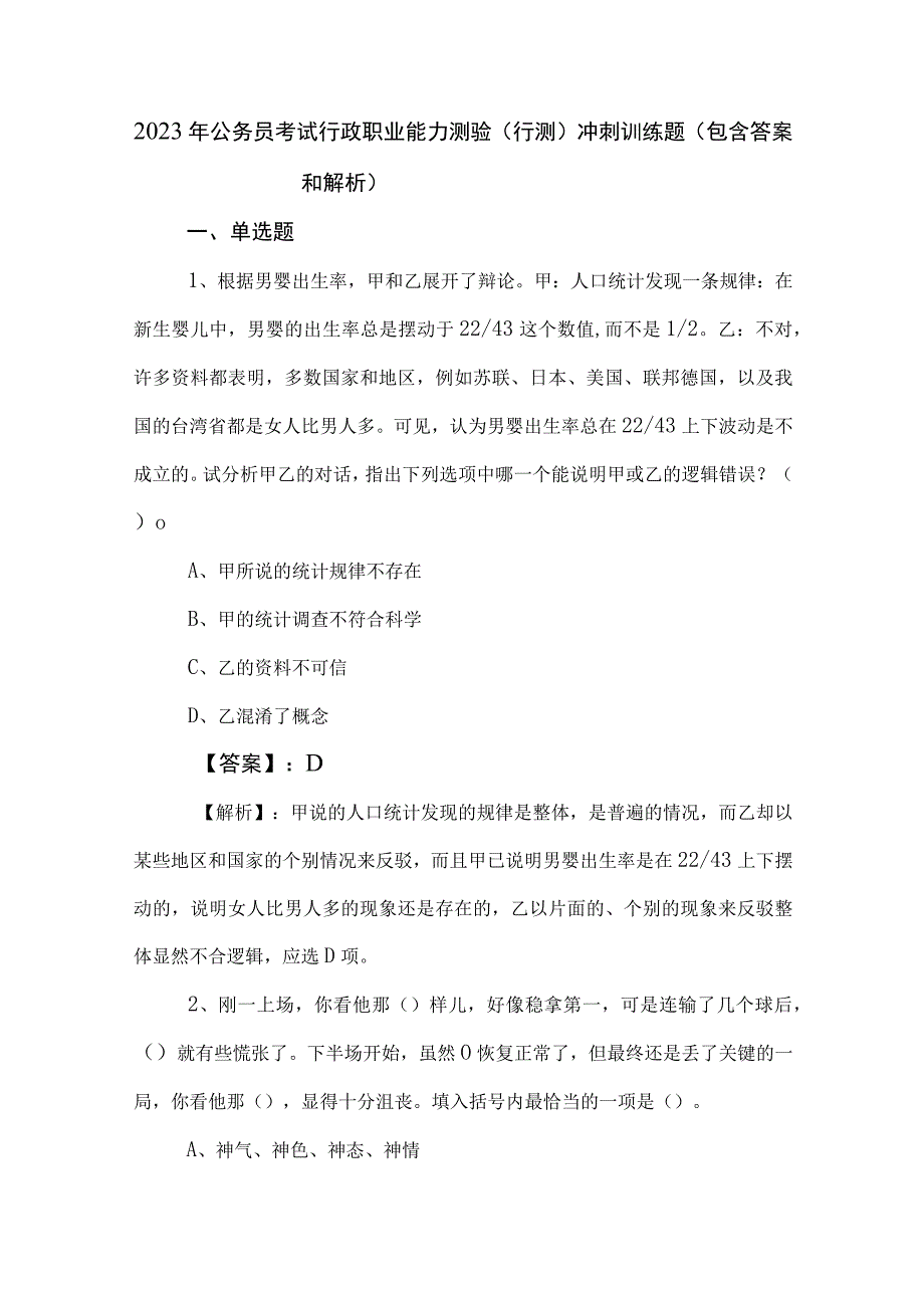 2023年公务员考试行政职业能力测验（行测）冲刺训练题（包含答案和解析）.docx_第1页