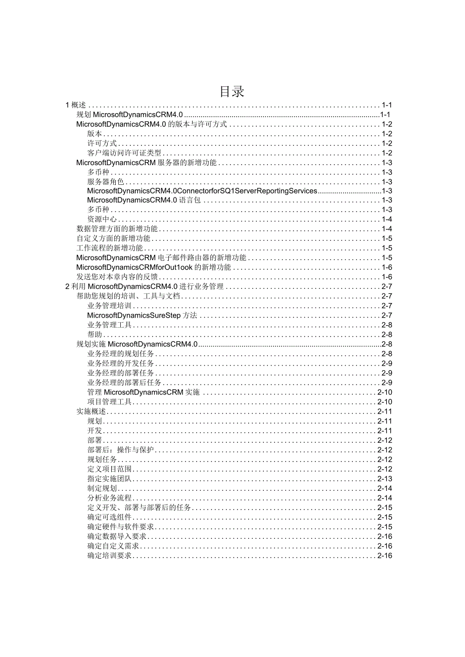 MicrosoftDynamicsCRM规划指南.docx_第2页