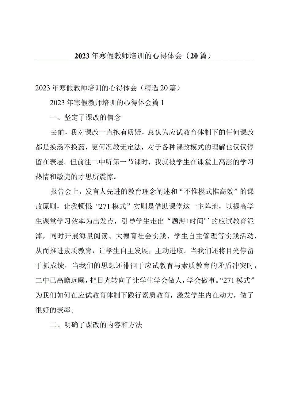 2023年寒假教师培训的心得体会（20篇）.docx_第1页