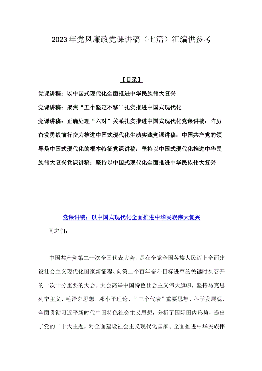 2023年党风廉政党课讲稿（七篇）汇编供参考.docx_第1页