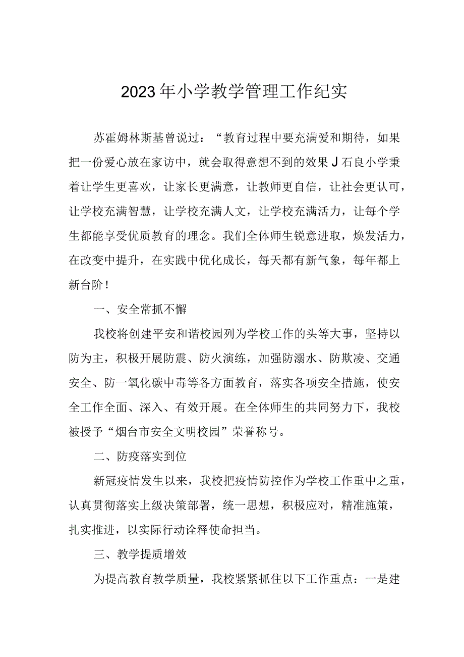 2022年小学教学管理工作纪实.docx_第1页