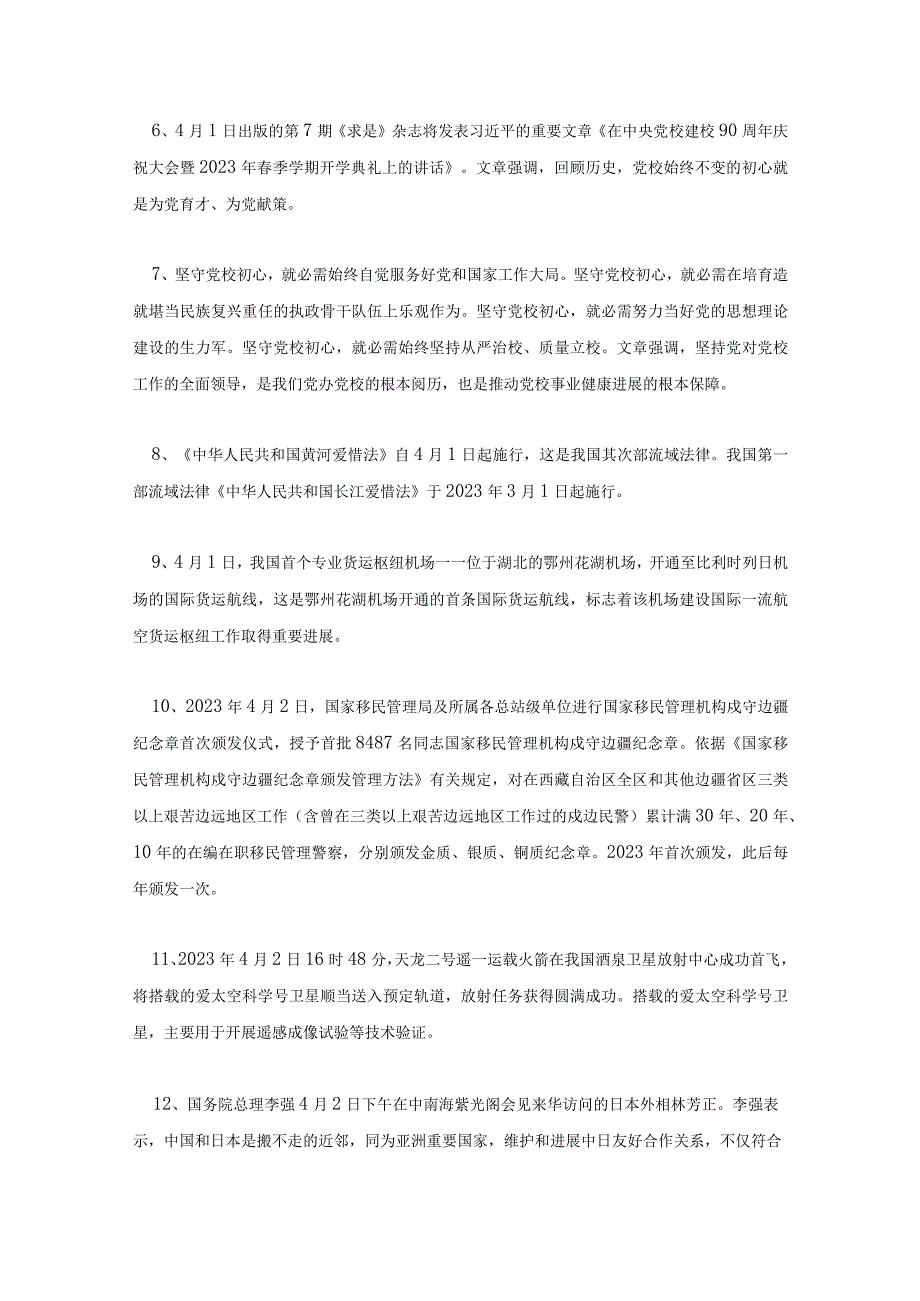 2023年4月第一周时政热点及习题附答案.docx_第2页