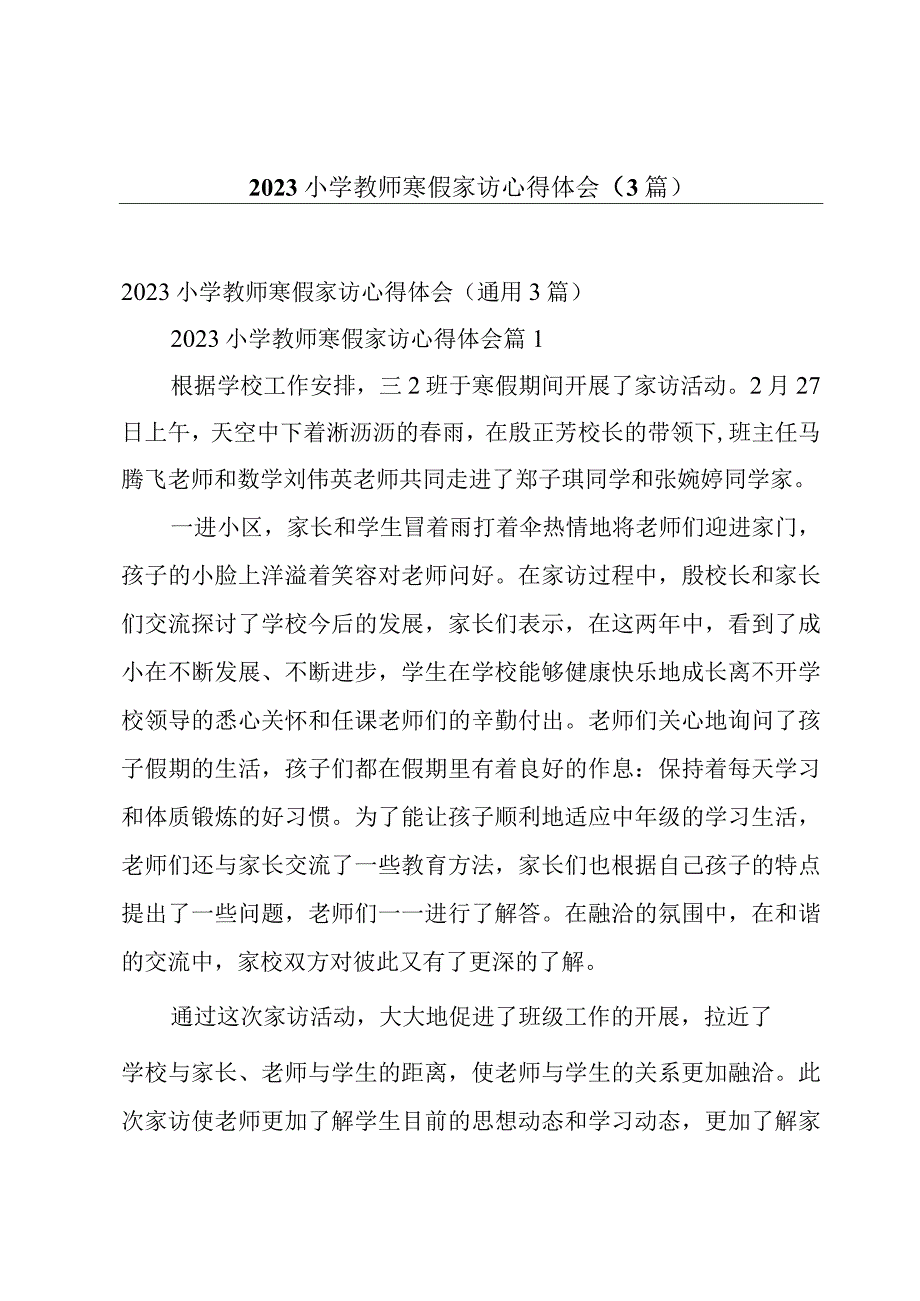 2023小学教师寒假家访心得体会（3篇）.docx_第1页