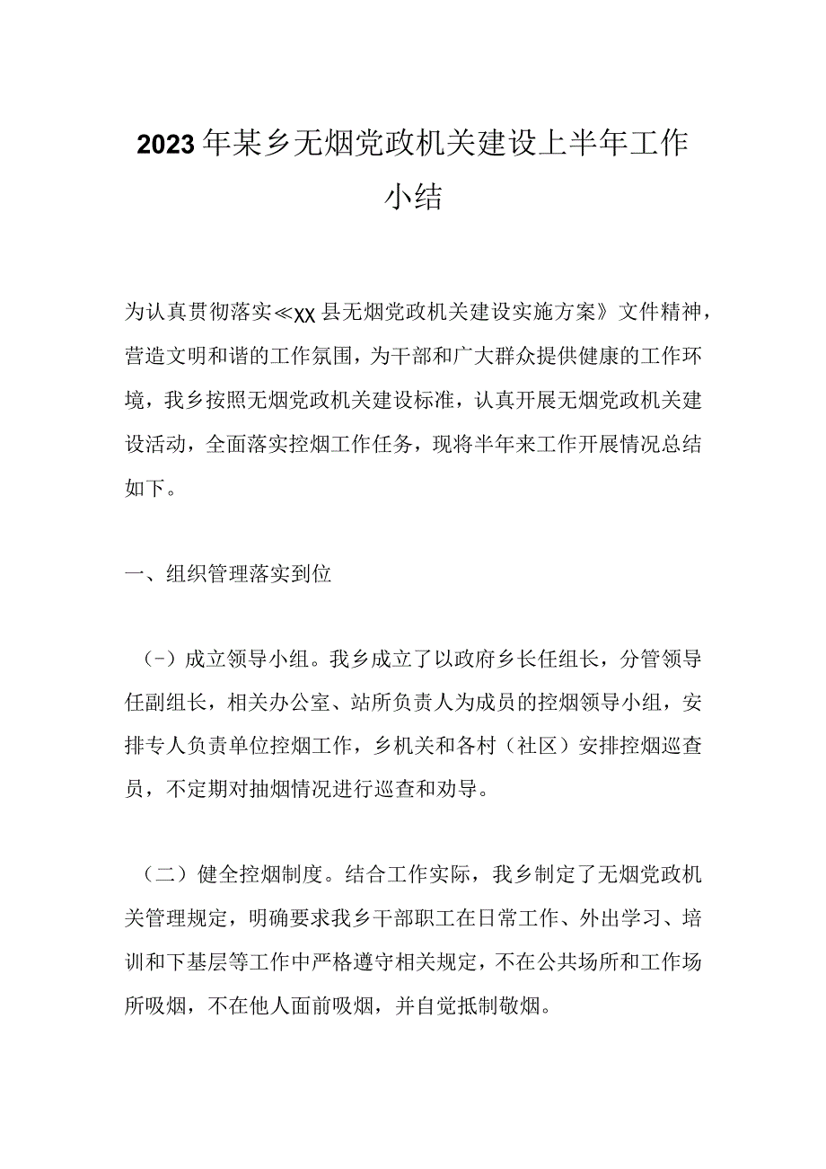 2023年某乡无烟党政机关建设上半年工作小结.docx_第1页