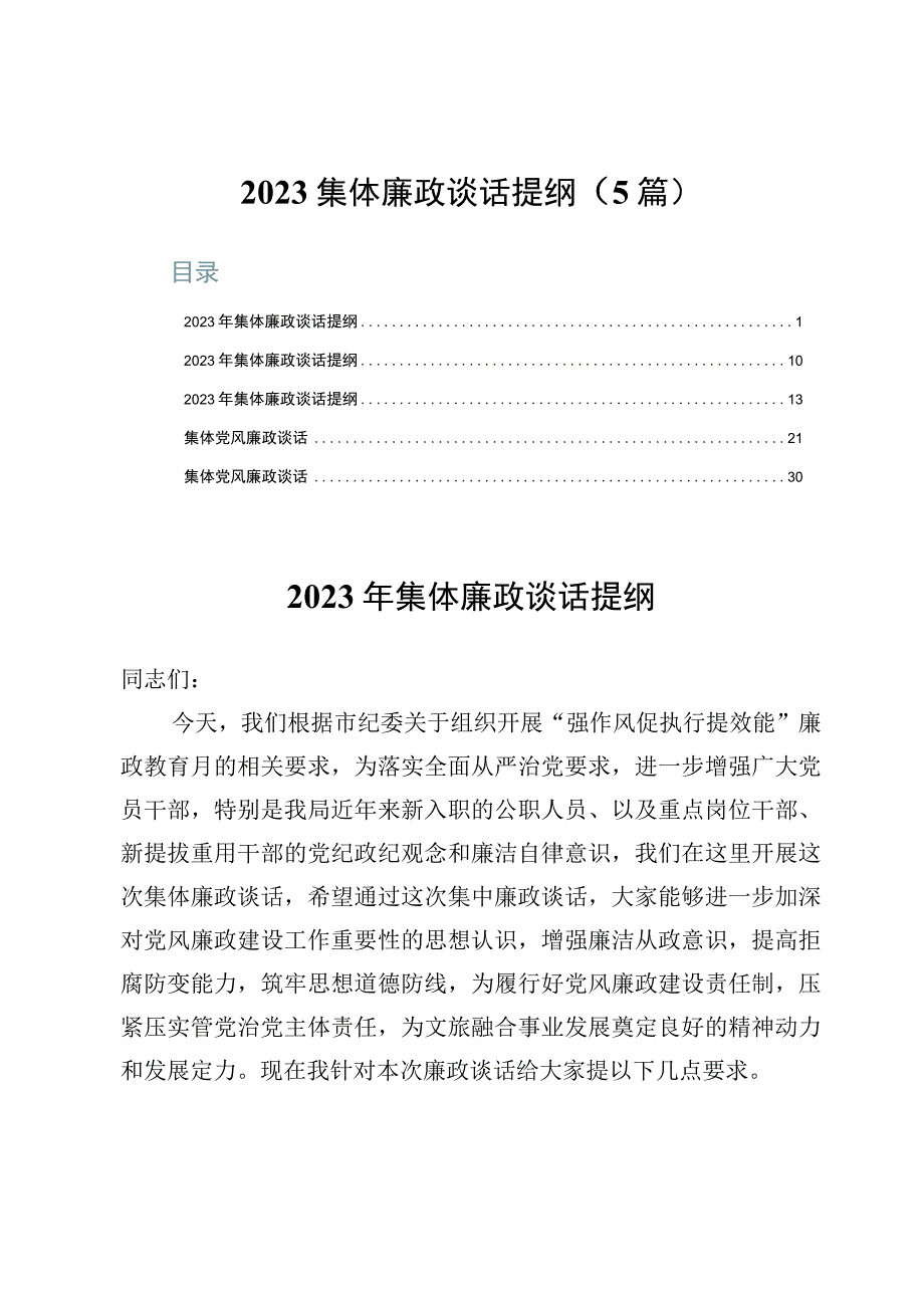 2023集体廉政谈话提纲（5篇）.docx_第1页