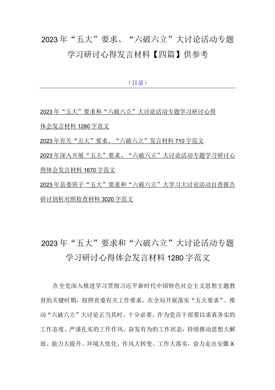 2023年“五大”要求、“六破六立”大讨论活动专题学习研讨心得发言材料【四篇】供参考.docx_第1页