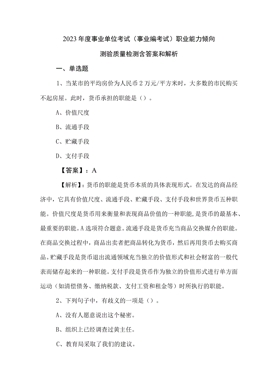 2023年度事业单位考试（事业编考试）职业能力倾向测验质量检测含答案和解析.docx_第1页