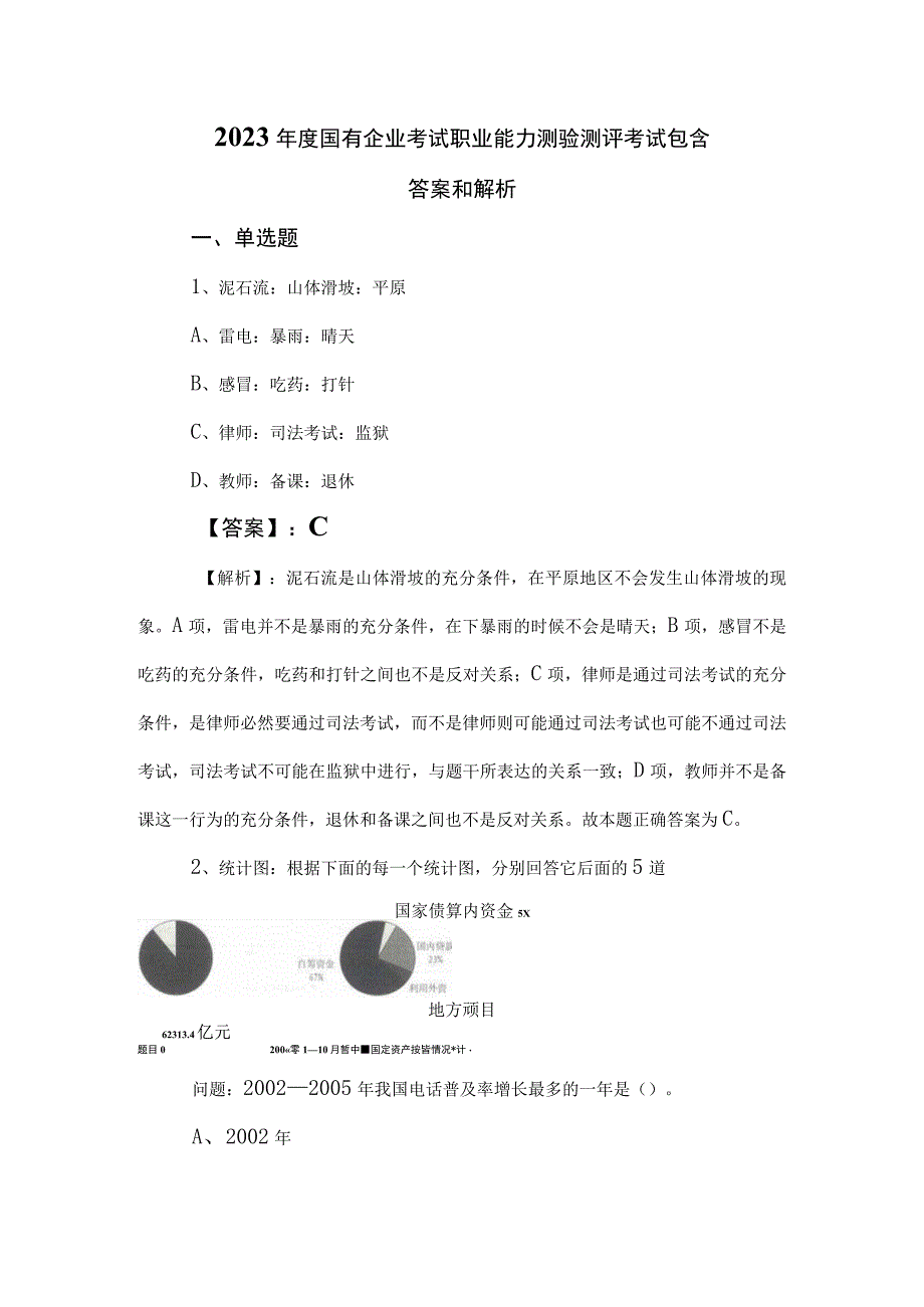 2023年度国有企业考试职业能力测验测评考试包含答案和解析.docx_第1页